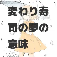 変わり寿司の夢のサムネイル画像