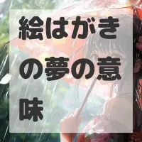 絵はがきの夢のサムネイル画像
