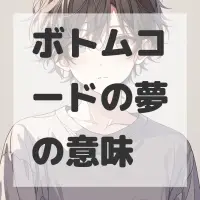 ボトムコードの夢のサムネイル画像