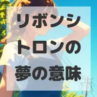リボンシトロンの夢のサムネイル画像