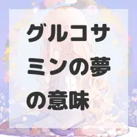 グルコサミンの夢のサムネイル画像