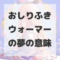 おしりふきウォーマーの夢のサムネイル画像