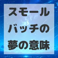 スモールバッチの夢のサムネイル画像