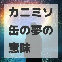 カニミソ缶の夢のサムネイル画像