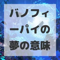 バノフィーパイの夢のサムネイル画像