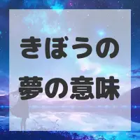 きぼうの夢のサムネイル画像