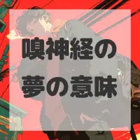 嗅神経の夢のサムネイル画像