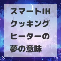 スマートIHクッキングヒーターの夢のサムネイル画像