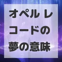 オペル レコードの夢のサムネイル画像