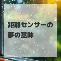 距離センサーの夢のサムネイル画像