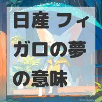 日産 フィガロの夢のサムネイル画像
