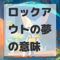 ロックアウトの夢のサムネイル