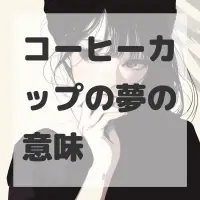 コーヒーカップの夢のサムネイル画像