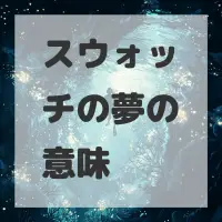 スウォッチの夢のサムネイル