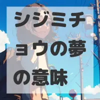 シジミチョウの夢のサムネイル画像