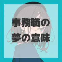 事務職の夢のサムネイル画像