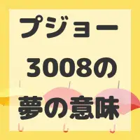 プジョー 3008の夢のサムネイル画像