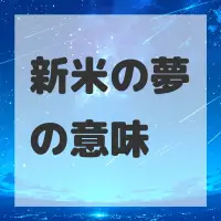 新米の夢のサムネイル画像