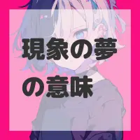 現象の夢のサムネイル