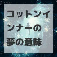 コットンインナーの夢のサムネイル画像