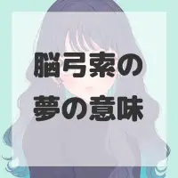 脳弓索の夢のサムネイル画像