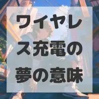 ワイヤレス充電の夢のサムネイル画像