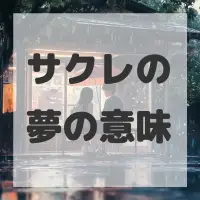 サクレの夢のサムネイル