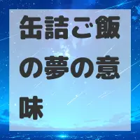 缶詰ご飯の夢のサムネイル画像