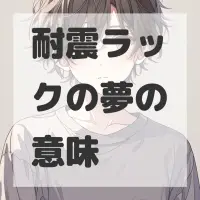 耐震ラックの夢のサムネイル画像
