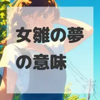 女雛の夢のサムネイル画像