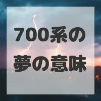 700系の夢のサムネイル画像