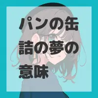 パンの缶詰の夢のサムネイル画像