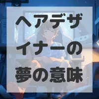 ヘアデザイナーの夢のサムネイル画像
