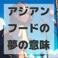 アジアンフードの夢のサムネイル