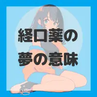 経口薬の夢のサムネイル