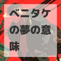 ベニタケの夢のサムネイル