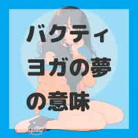バクティヨガの夢のサムネイル
