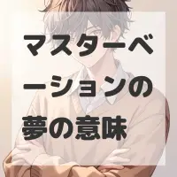 マスターベーションの夢のサムネイル画像