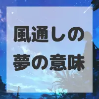 風通しの夢のサムネイル