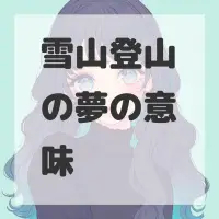 雪山登山の夢のサムネイル画像