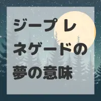 ジープ レネゲードの夢のサムネイル画像