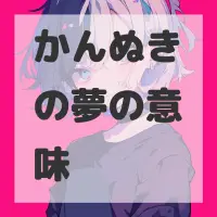 かんぬきの夢のサムネイル画像