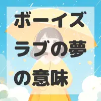ボーイズラブの夢のサムネイル画像