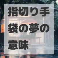 指切り手袋の夢のサムネイル画像