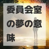 委員会室の夢のサムネイル