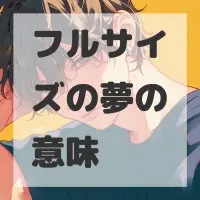 フルサイズの夢のサムネイル画像