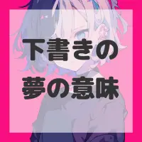 下書きの夢のサムネイル