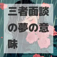 三者面談の夢のサムネイル画像