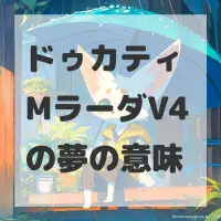 ドゥカティ MラーダV4の夢のサムネイル画像