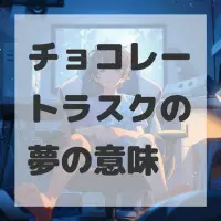 チョコレートラスクの夢のサムネイル画像